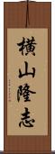 横山隆志 Scroll