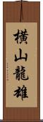 横山龍雄 Scroll