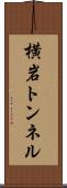 横岩トンネル Scroll