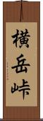 横岳峠 Scroll