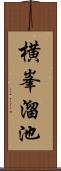 横峯溜池 Scroll