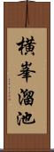 横峯溜池 Scroll