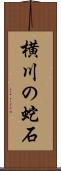 横川の蛇石 Scroll