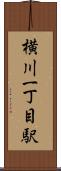 横川一丁目駅 Scroll
