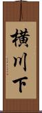 横川下 Scroll