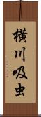 横川吸虫 Scroll