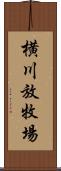 横川放牧場 Scroll