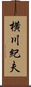 横川紀夫 Scroll