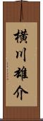 横川雄介 Scroll