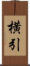 横引 Scroll