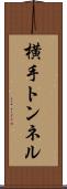 横手トンネル Scroll
