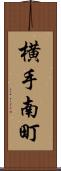 横手南町 Scroll
