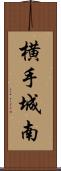 横手城南 Scroll