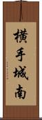 横手城南 Scroll