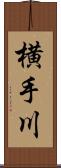 横手川 Scroll