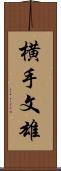 横手文雄 Scroll