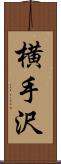 横手沢 Scroll