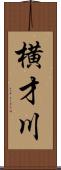 横才川 Scroll