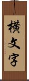 横文字 Scroll