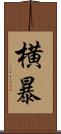 横暴 Scroll