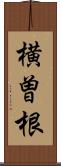 横曽根 Scroll