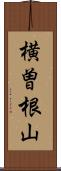 横曽根山 Scroll