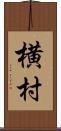 横村 Scroll