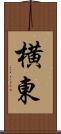 横東 Scroll