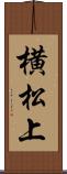 横松上 Scroll