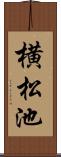 横松池 Scroll