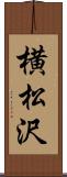横松沢 Scroll