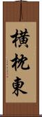 横枕東 Scroll