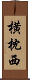 横枕西 Scroll