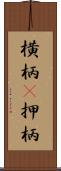 横柄(P) Scroll
