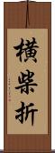横柴折 Scroll