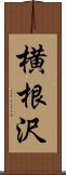 横根沢 Scroll