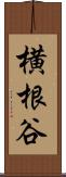 横根谷 Scroll