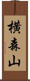 横森山 Scroll