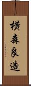 横森良造 Scroll