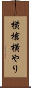 横槍 Scroll