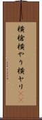 横槍 Scroll