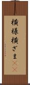 横様 Scroll