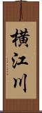 横江川 Scroll