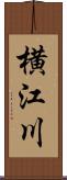 横江川 Scroll