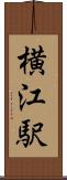横江駅 Scroll