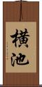 横池 Scroll