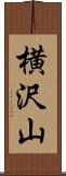 横沢山 Scroll