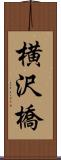 横沢橋 Scroll