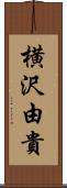 横沢由貴 Scroll