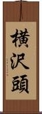 横沢頭 Scroll
